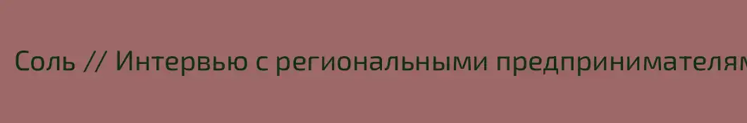 Соль // Интервью с региональными предпринимателями